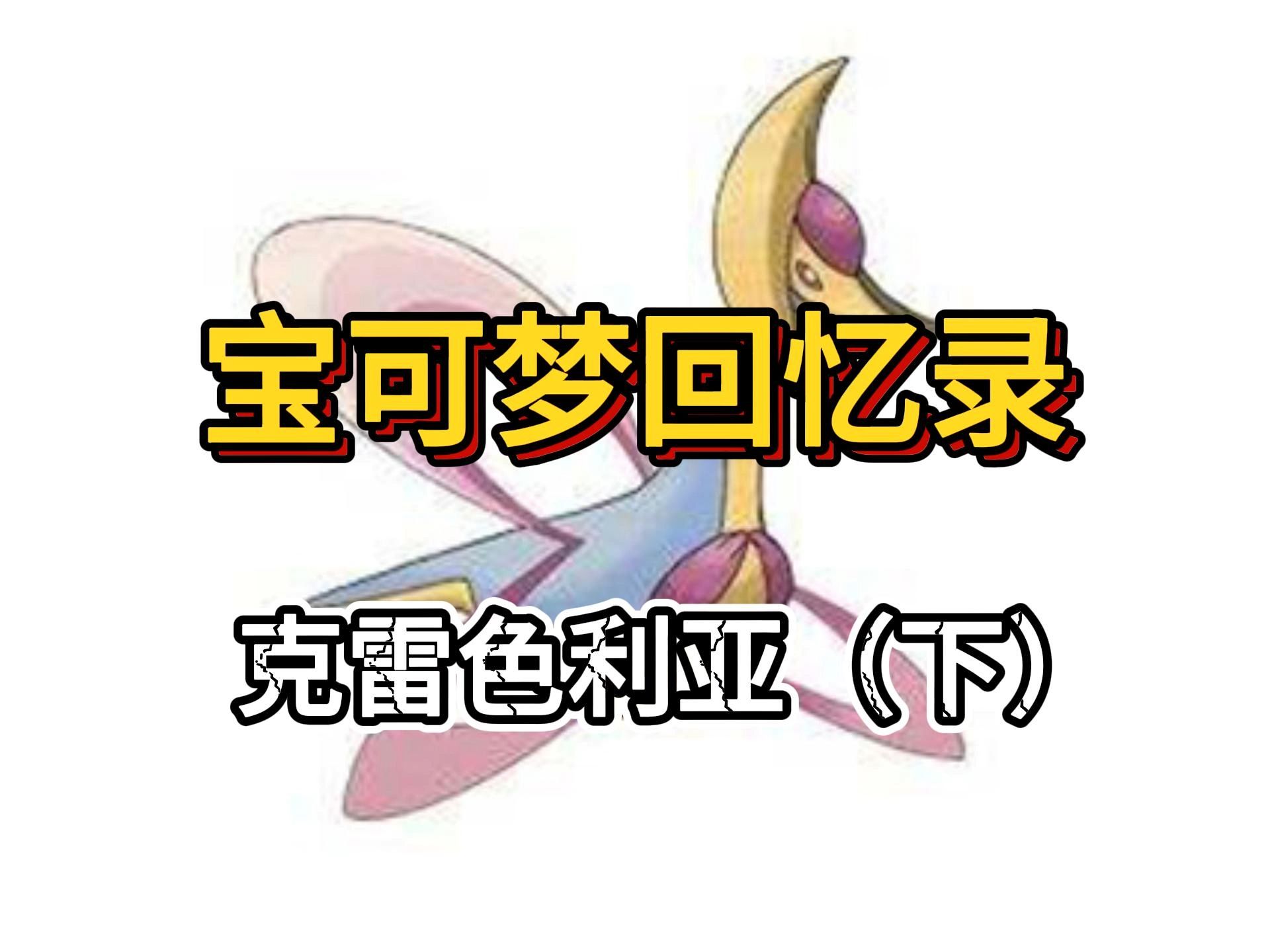 白月光与朱砂痣—"美梦神"克雷色利亚