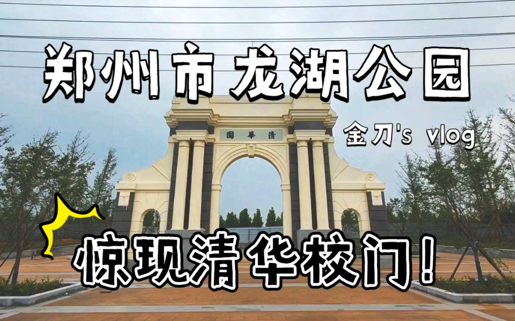 郑州市龙湖公园哔哩哔哩bilibili