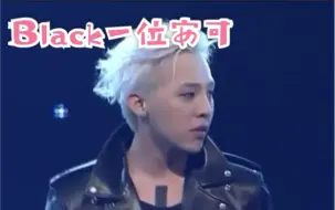 Download Video: 【权志龙/GD】Black一位安可现场 哥哥唱Jennie part了！！