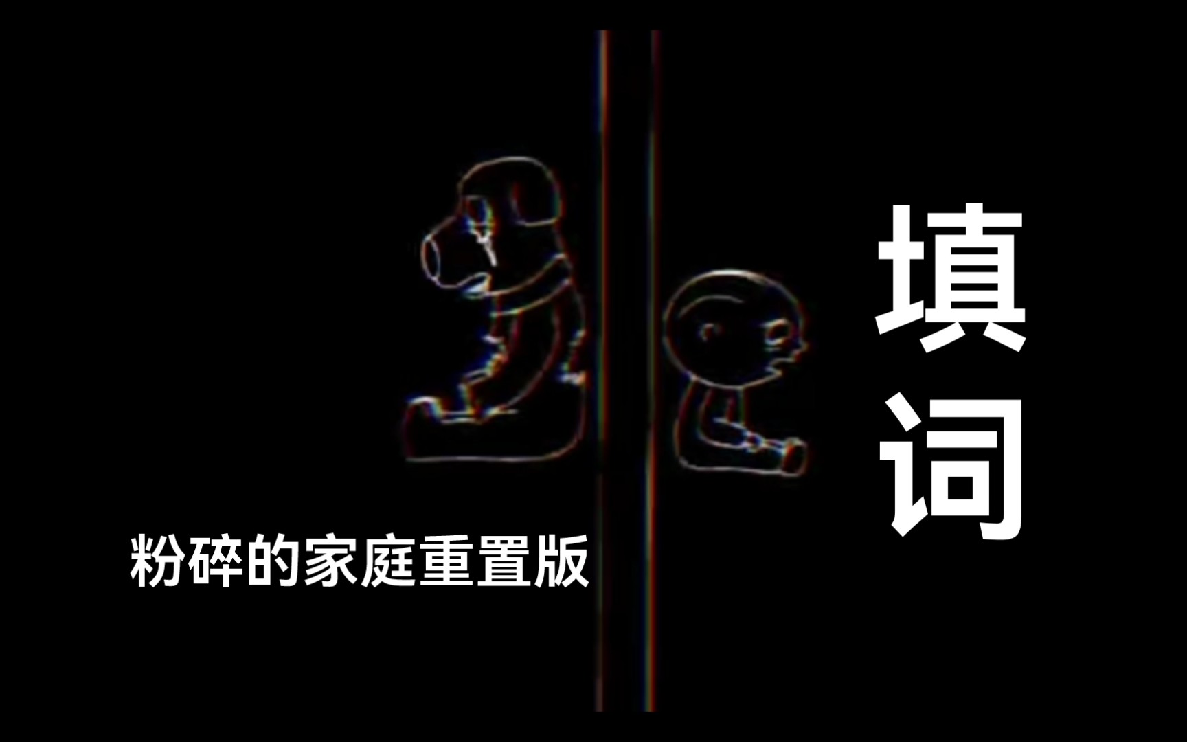 [图]【错误化恶搞之家填词】以后的路无法陪你所以请你走下去