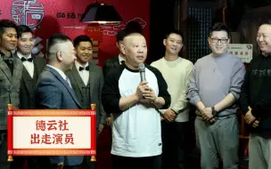 Download Video: 德云社出走演员有很多，没散交情的都有谁