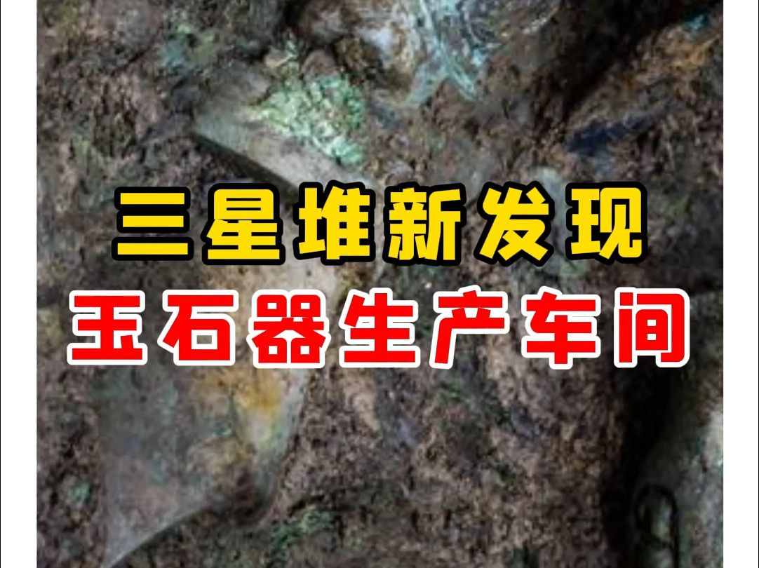 【微拍堂】三星堆新发现玉石器生产车间哔哩哔哩bilibili