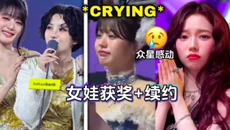 (G)I-DLE女娃获奖+续约,众星感动,实至名归~!!