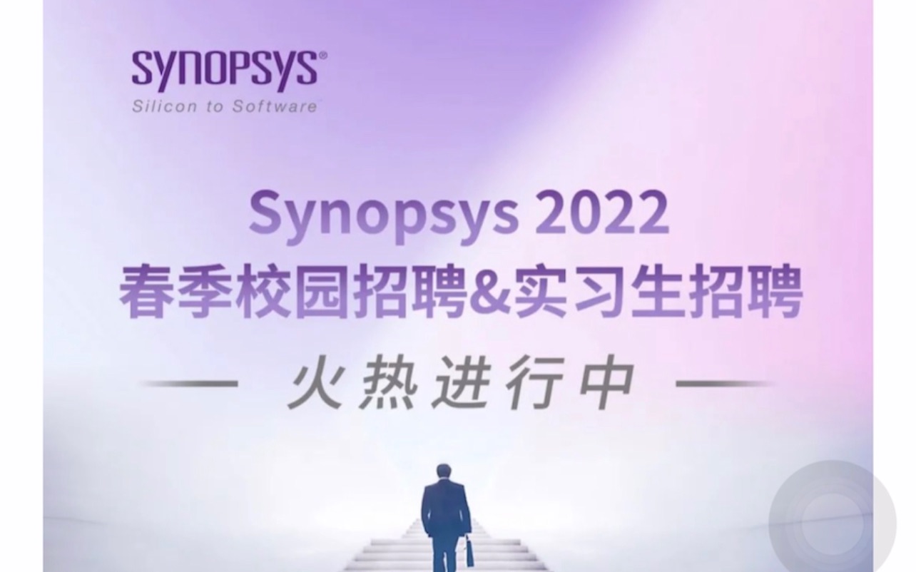 synopsys(新思科技)校招开始了|可内推哔哩哔哩bilibili