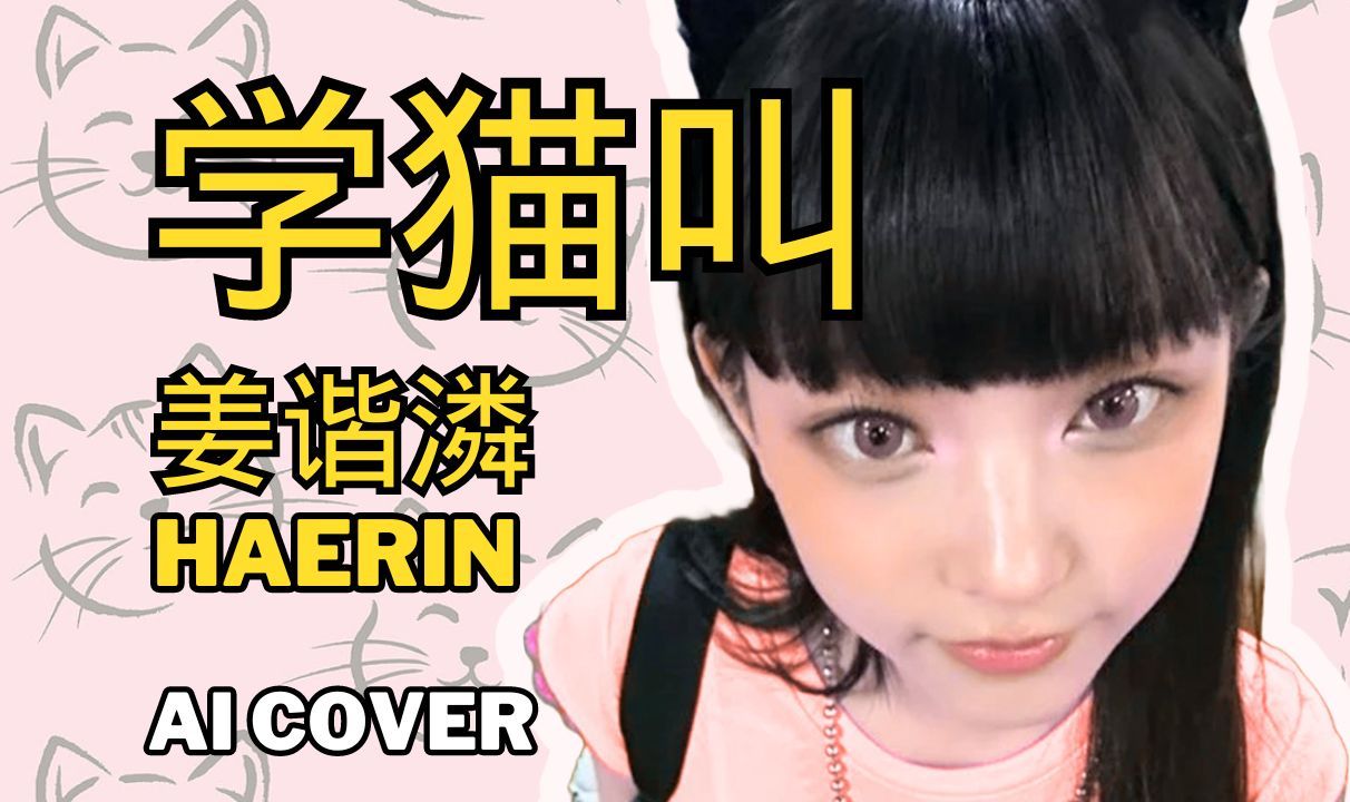 【ai cover】《学猫叫》姜海粼 haerin 还说不是猫93