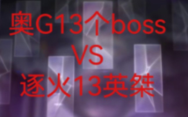 奥G13个boss(奥方10个,G方3个)VS逐火13英桀哔哩哔哩bilibili