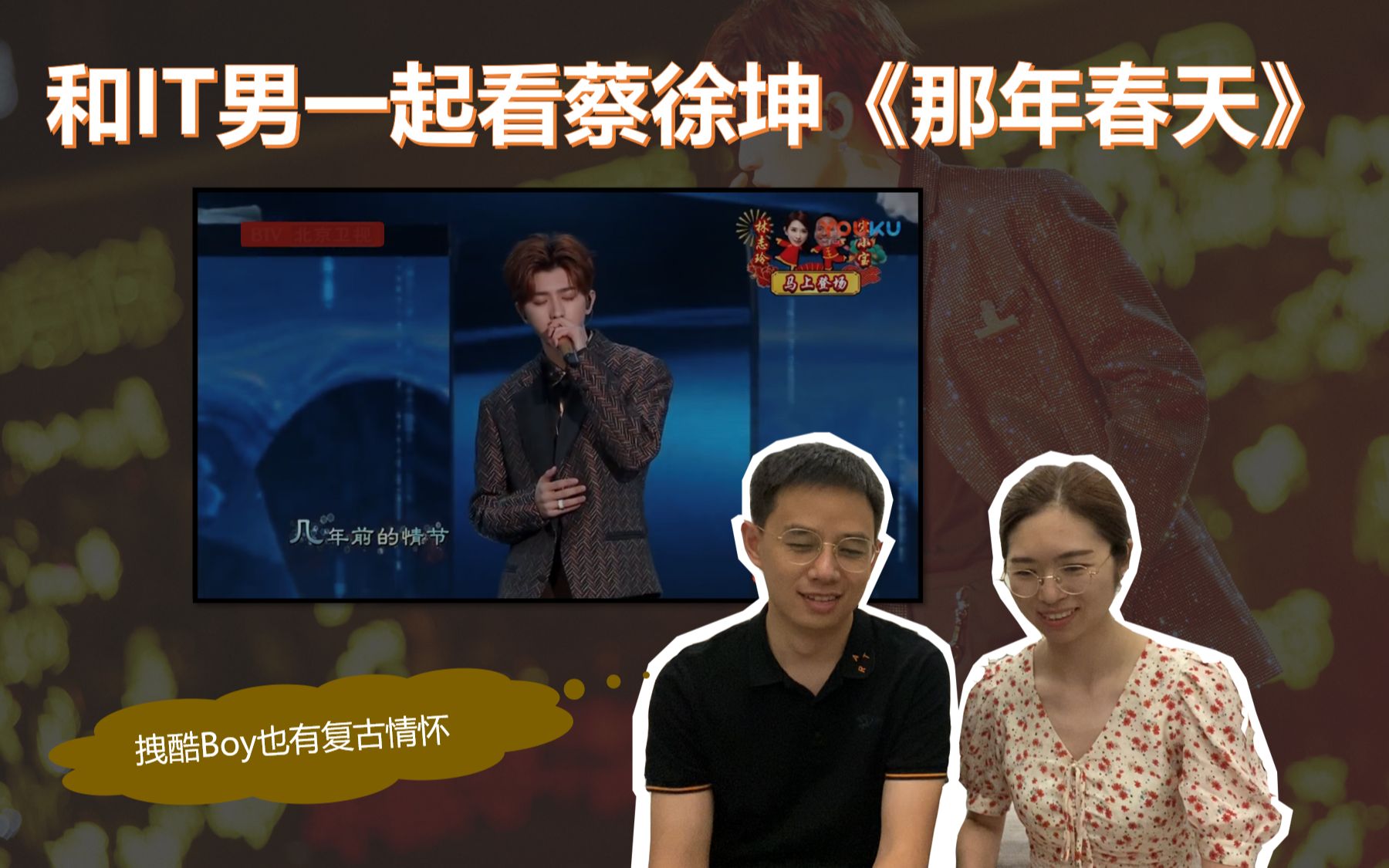 蔡徐坤reaction阿双阿梁2020btv春晚那年春天怀旧金曲限定舞台中英