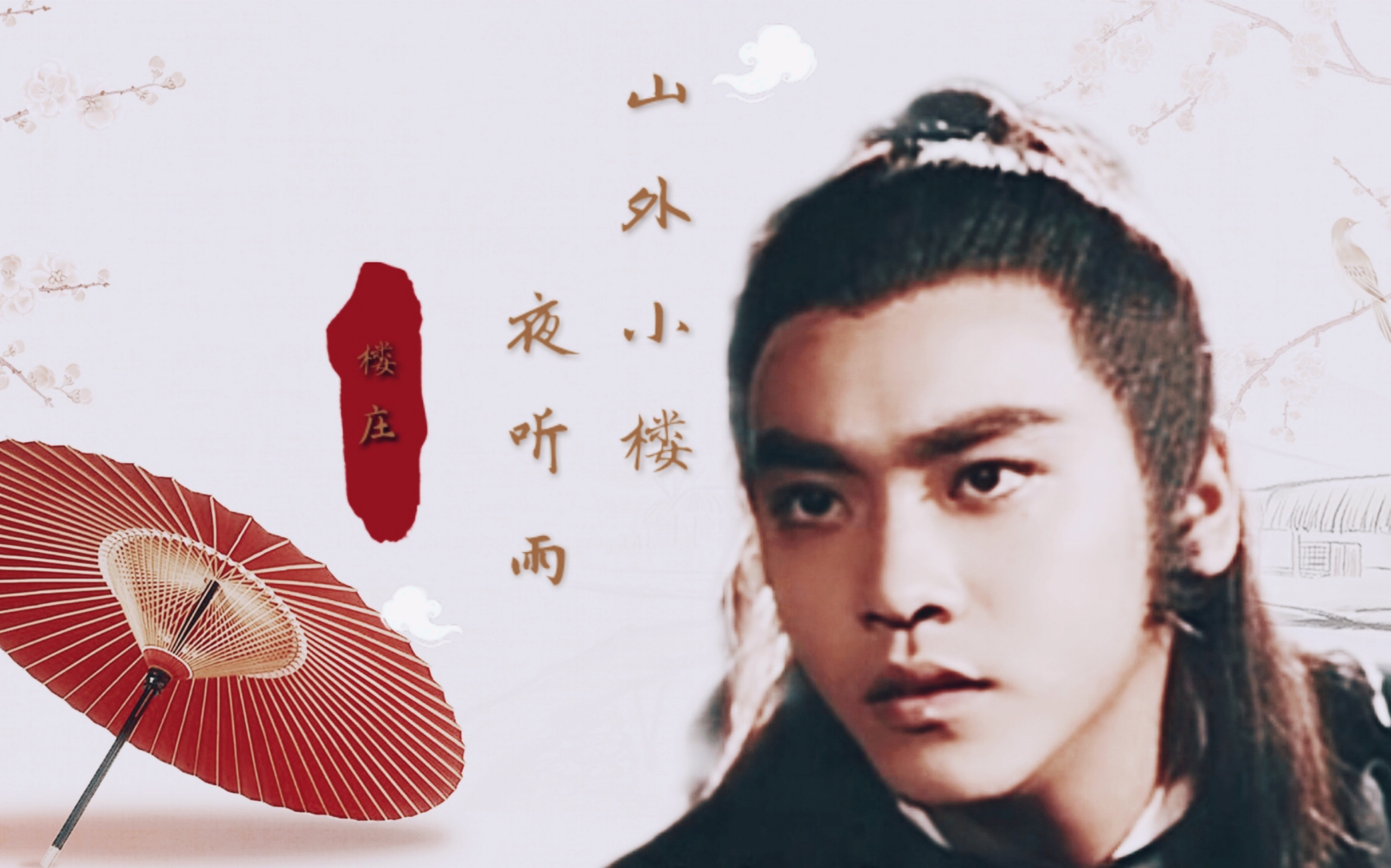 尔冬升楼庄x阿飞x谢晓峰x唐玉山外小楼夜听雨水仙向