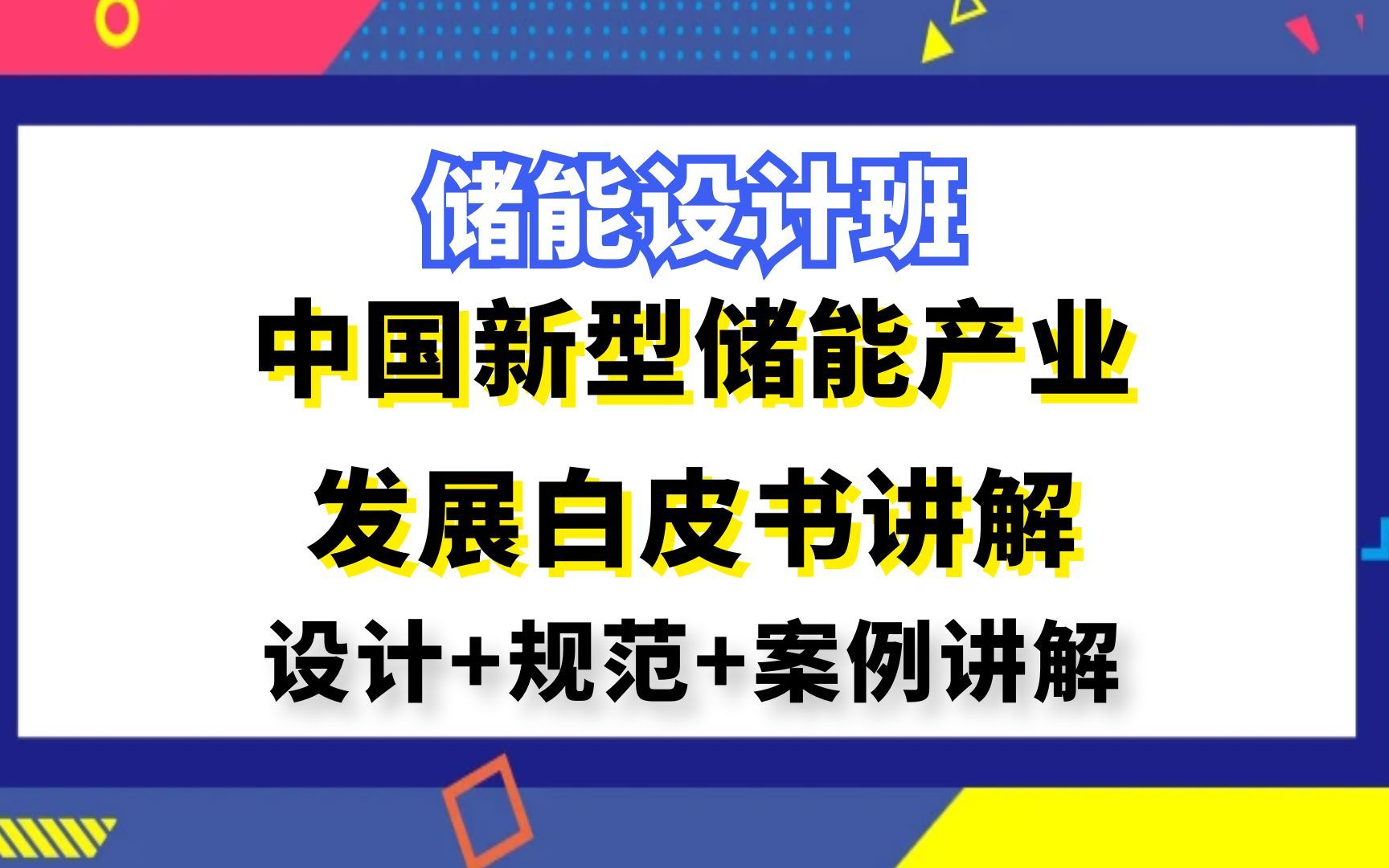 [图]储能设计丨光伏储能设计丨中国新型储能产业发展白皮书讲解