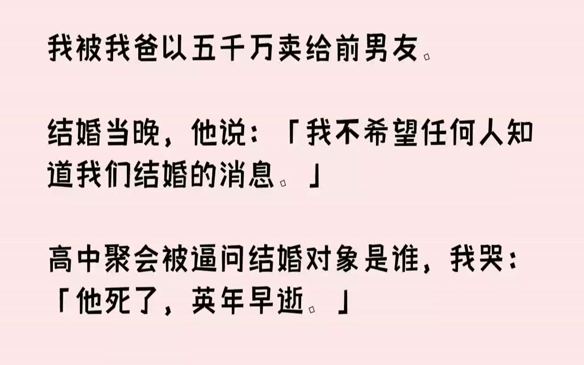 【完结文】我被我爸以五千万卖给前男友.结婚当晚,他说:「我不希望任何人知道我们结婚的消息.」高中聚会被逼问结婚对象是谁,我哭:「...哔哩哔...