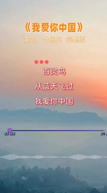 怀旧金曲《我爱你中国》,演唱:叶佩英哔哩哔哩bilibili