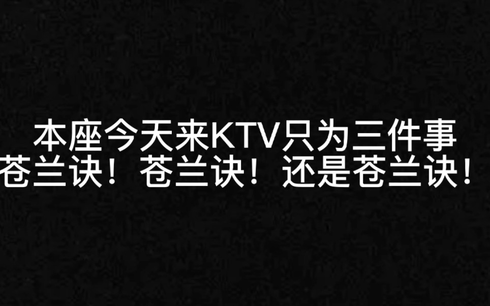 [图]去KTV把苍兰诀ost全嚎一遍