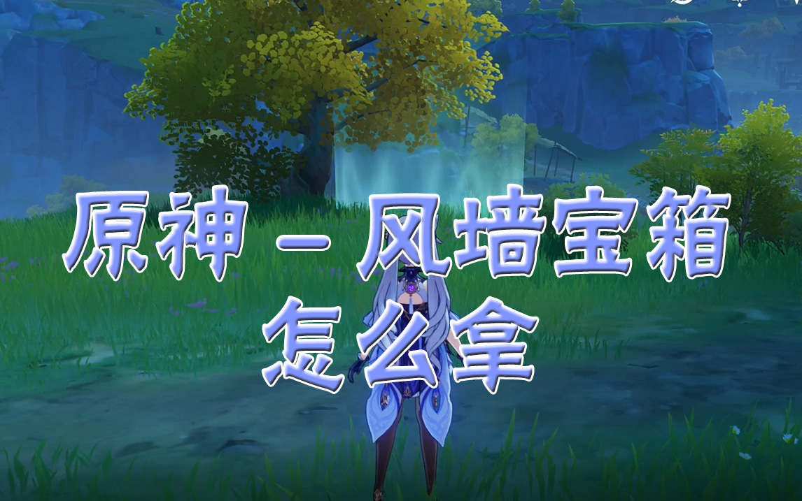 原神风墙里宝箱怎么拿