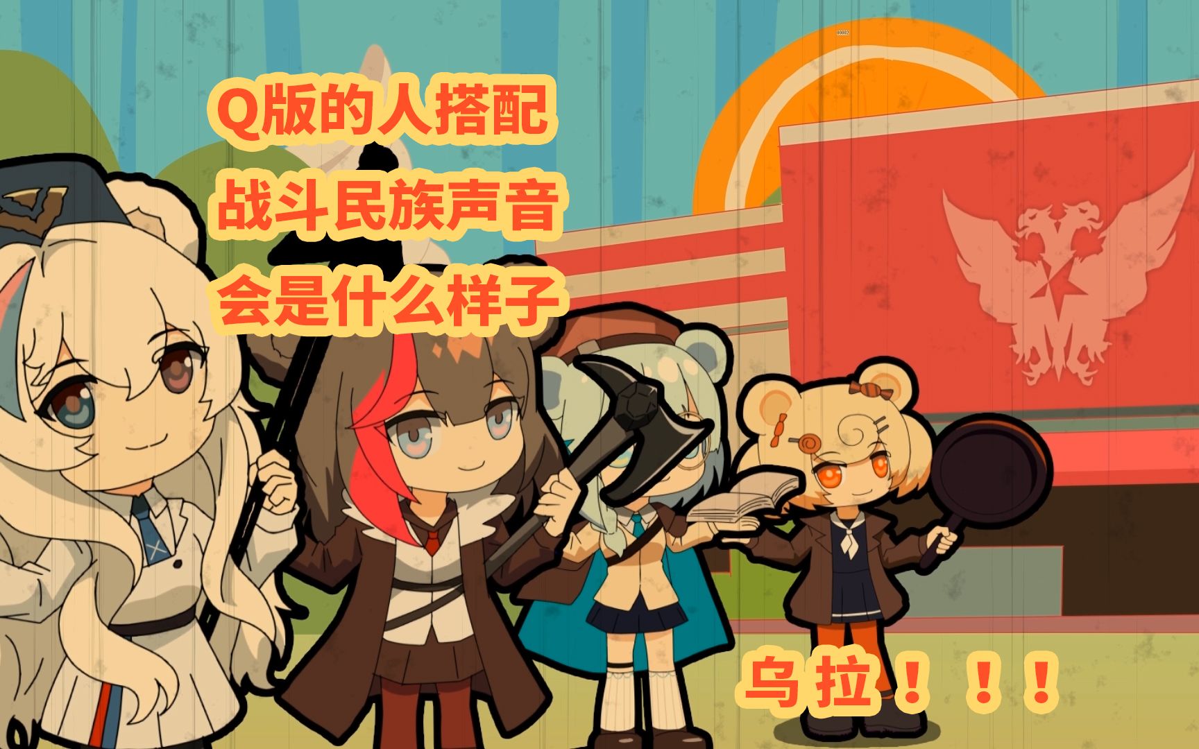 【蜜雪冰城78明日方舟】q版人物搭配毛熊的声线会是什么样子的_哔哩