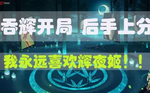 Download Video: 【不包邮哦亲】阴阳师 吞辉开局 后手上分 第一期