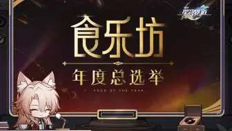 虚一直构 | 食乐坊年度总选举