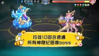 Descargar video: 【平民/零氪/速通】开局一条蛇，10回合速通所有困难boss