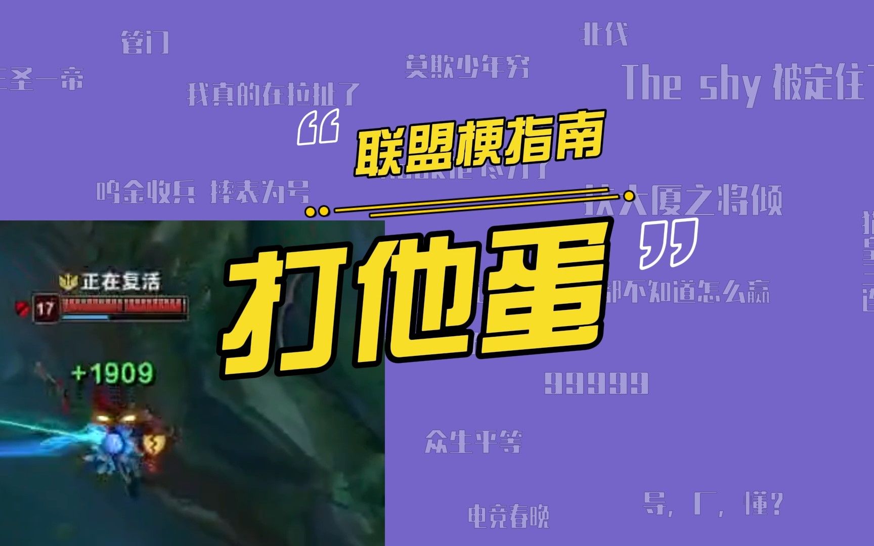 打他蛋是什么梗？洲际赛Doinb中单克烈秒后排经典名场面-联盟百科-联盟百科-哔哩哔哩视频