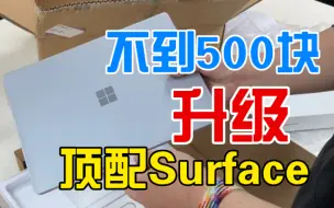 Скачать видео: 不到500块升级顶配Surface，这极致性价比小米看了都直呼内行！【Surface Laptop Go拆机换硬盘保姆级教程】