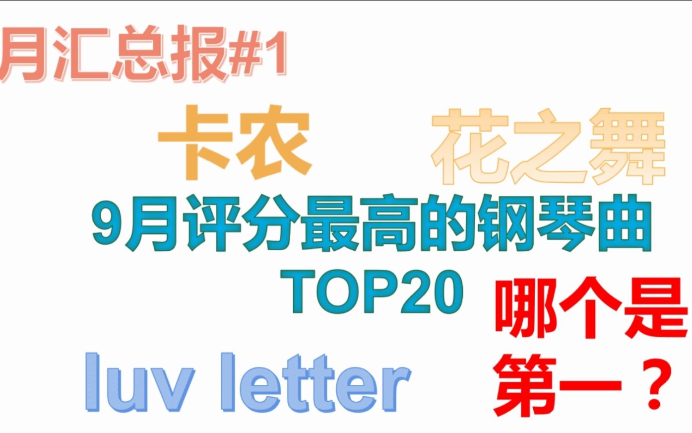 【可视化月刊】9月评分最高的钢琴曲TOP20,有你喜欢听的吗?哔哩哔哩bilibili