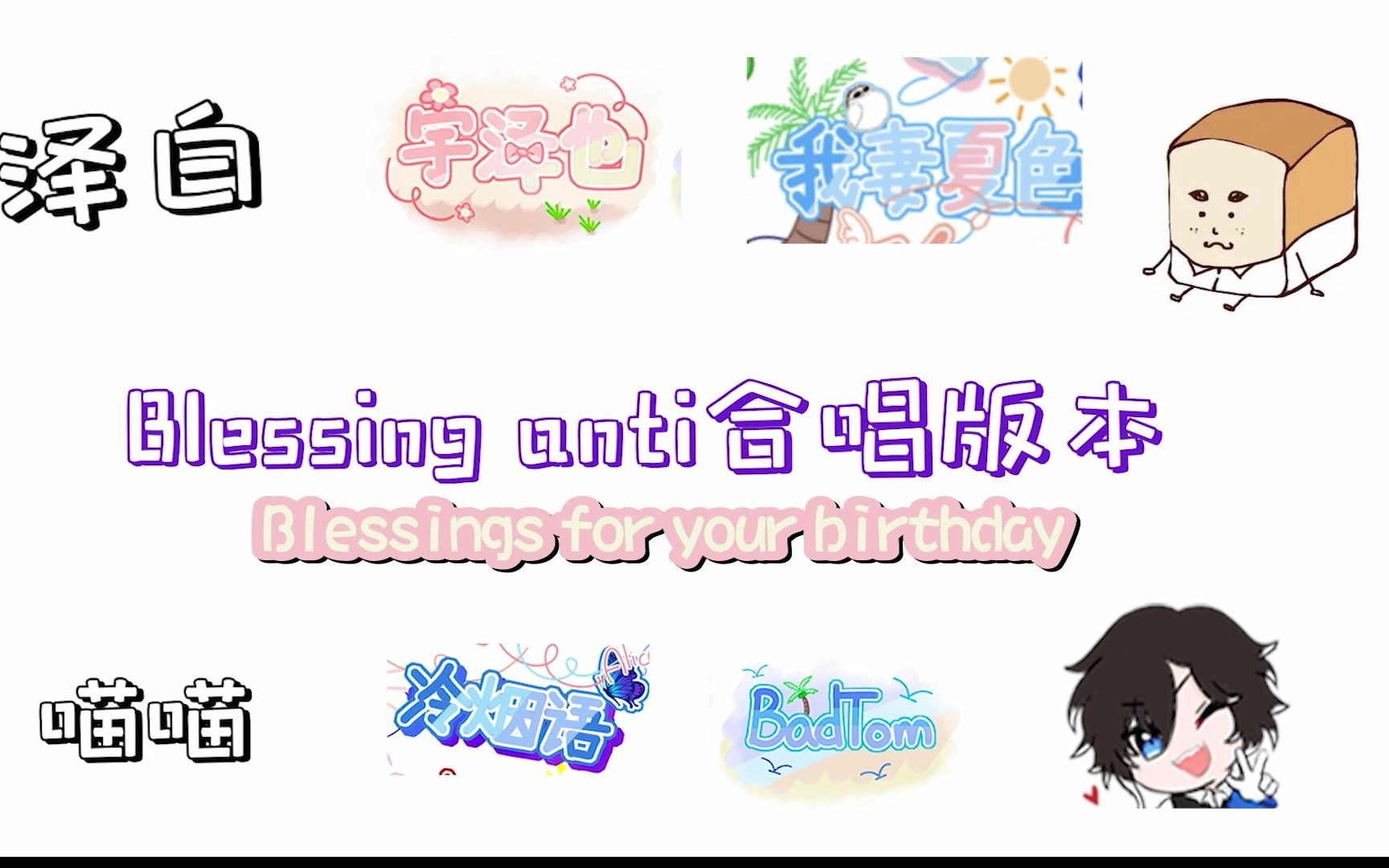 [图]【鸽一岁】Blessing for your birthday（anti合唱）