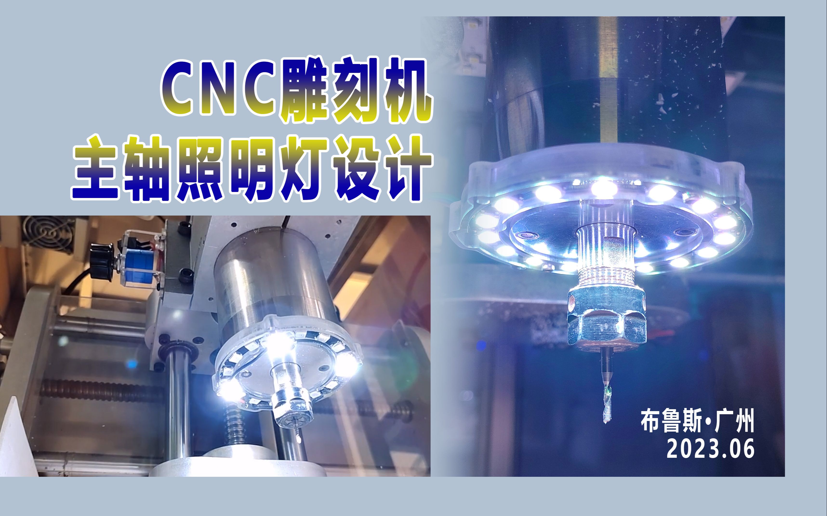 CNC雕刻机水冷主轴DIY照明灯光制作教程哔哩哔哩bilibili