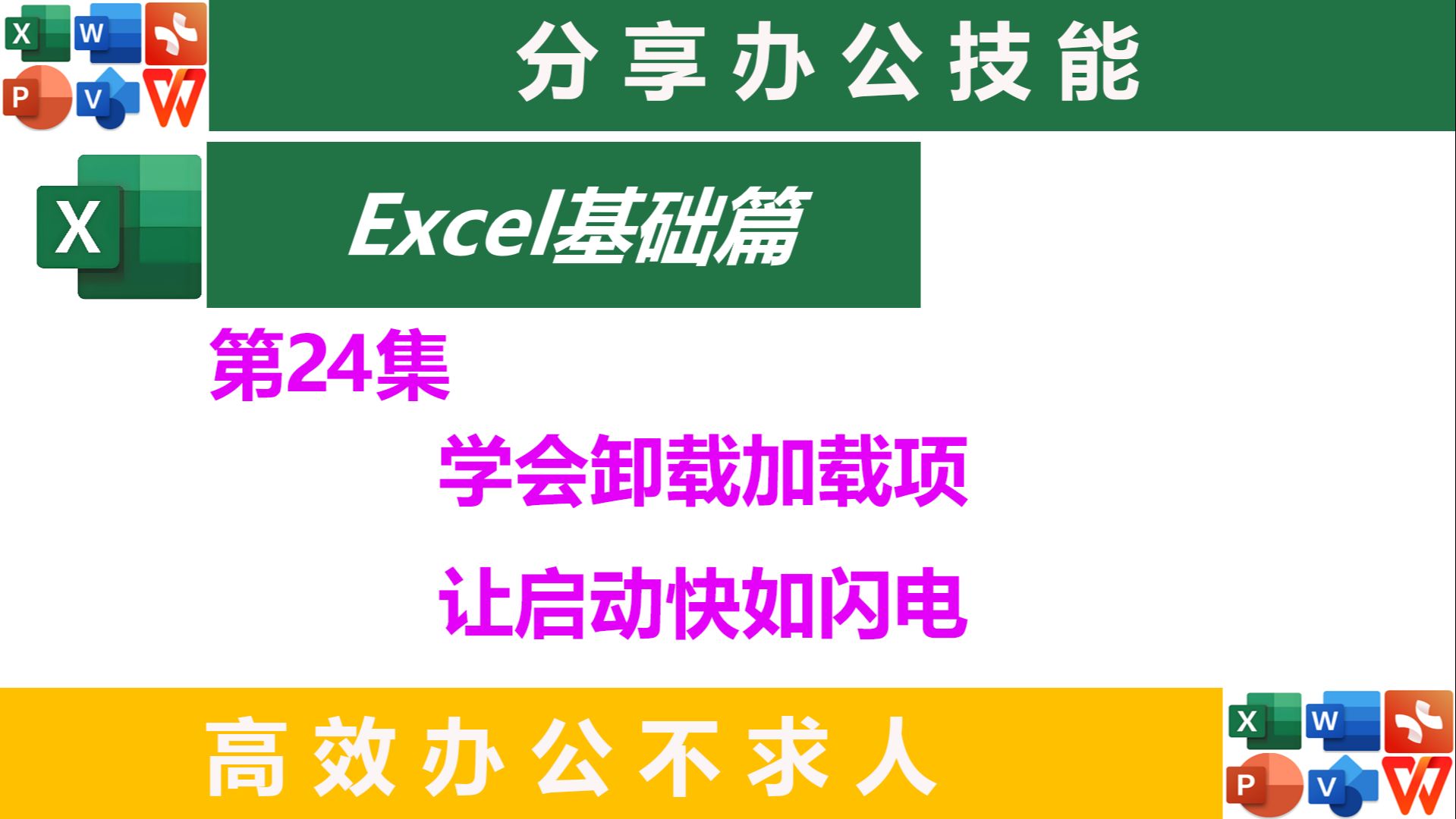 轻松卸载加载项,启动速度瞬间提升!