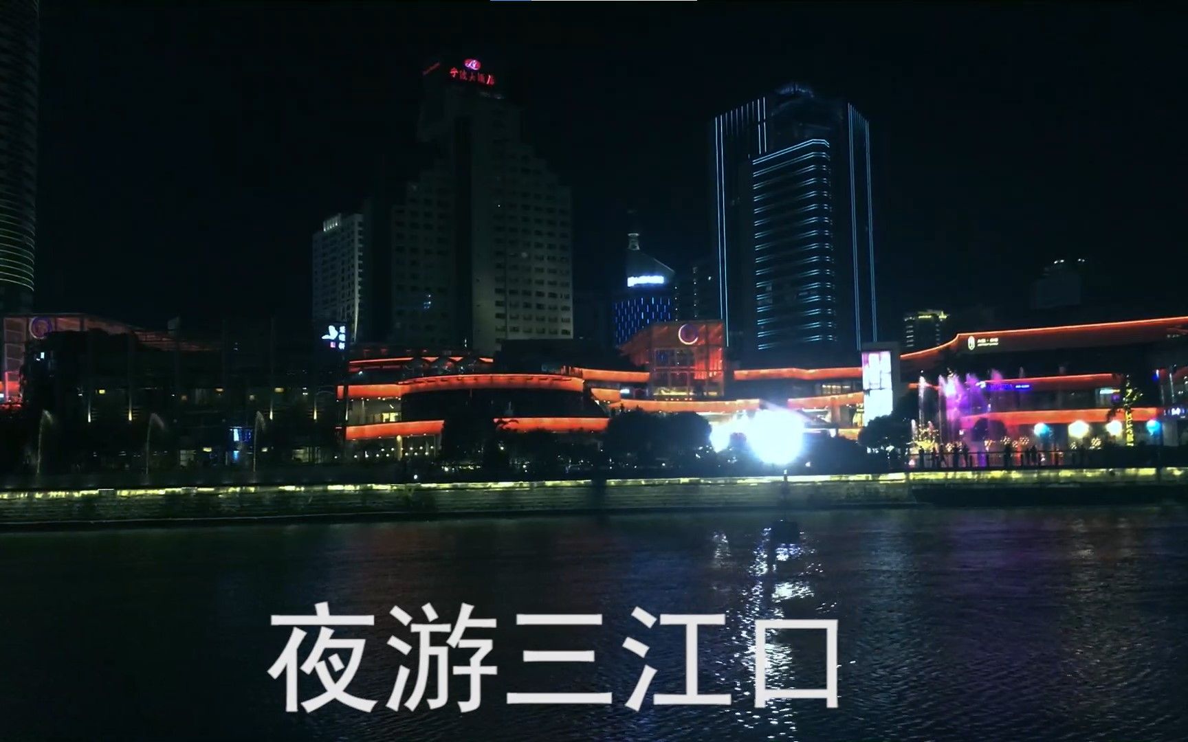 迷人宁波三江夜景哔哩哔哩bilibili