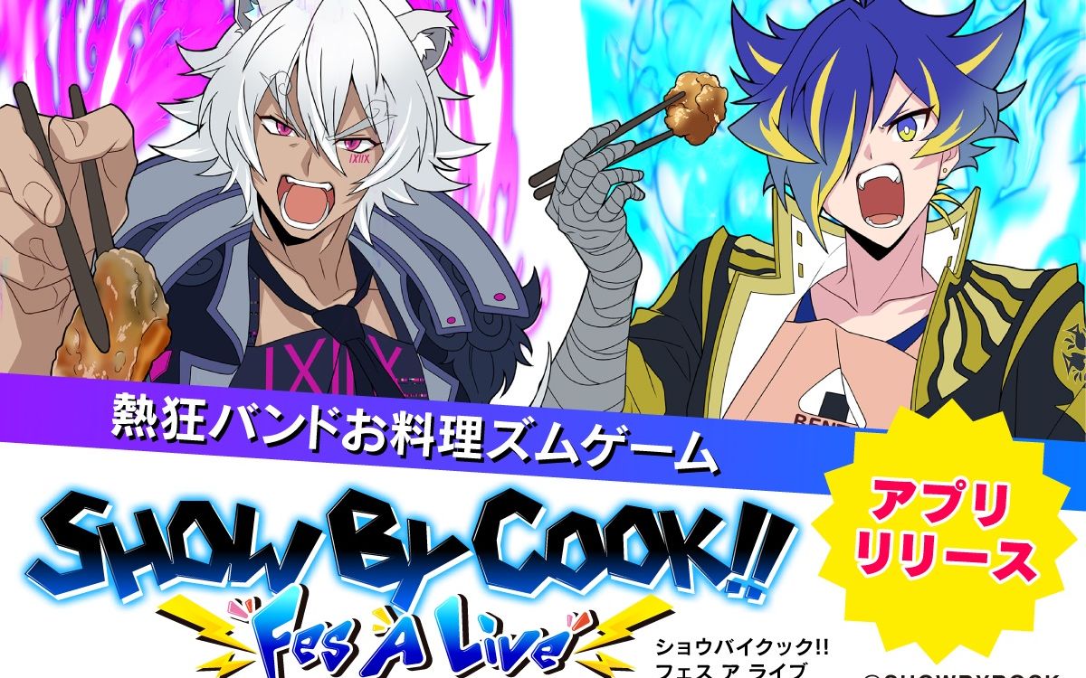 「SHOW BY COOK!! Fes A Live」テーマソング「弁 To フライ」哔哩哔哩bilibili