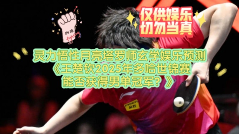 灵力悟性月亮塔罗师玄学娱乐预测《王楚钦2025年多哈世锦赛能否获得男单冠军?》哔哩哔哩bilibili