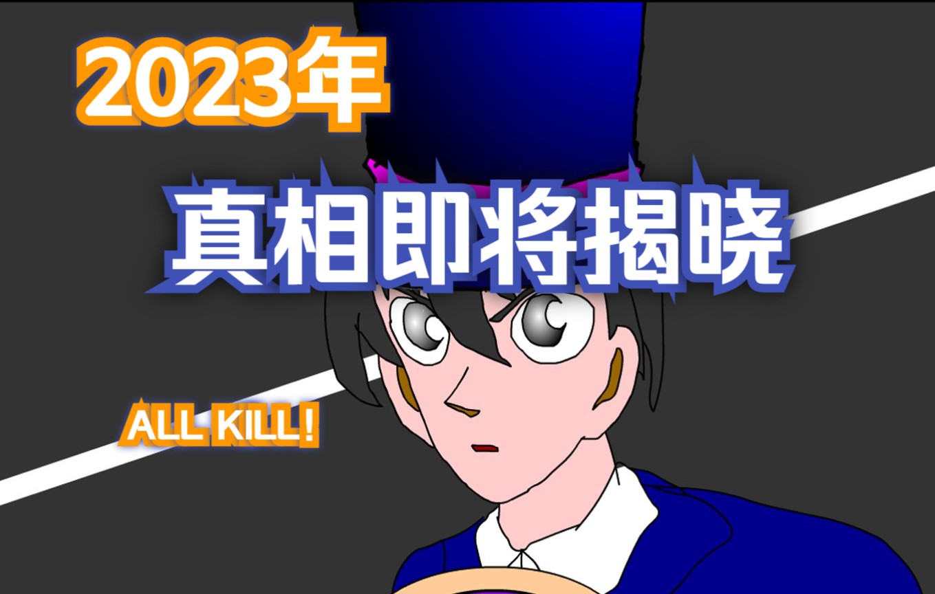 [图]胡侦探预告 2023年，一切真相将要揭晓！