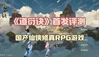 Download Video: 国产修仙RPG游戏《道衍诀》评测，喜忧参半，值得期待！