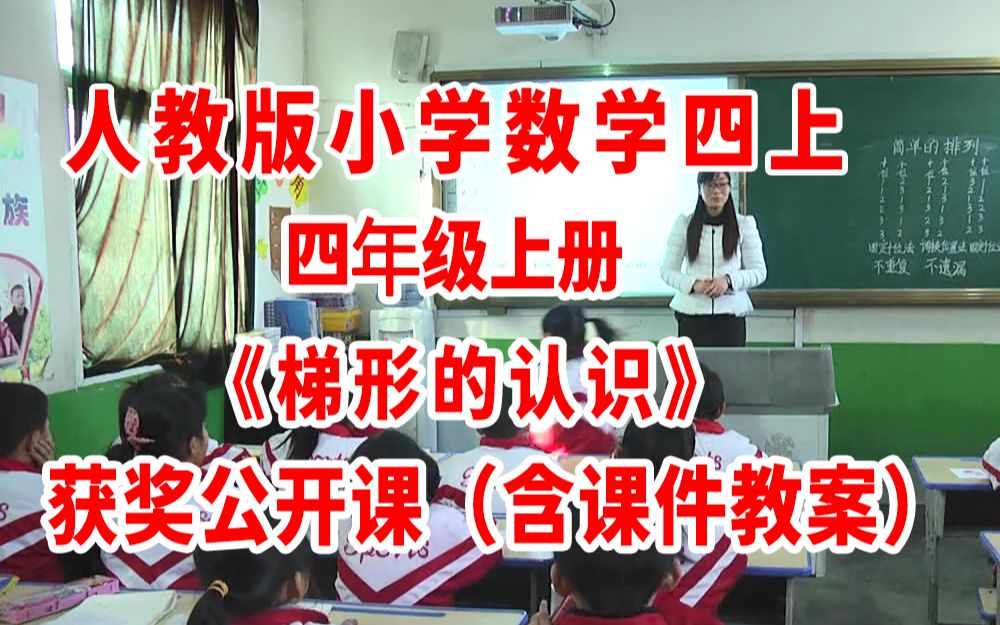 《梯形的认识》(含课件教案优质公开课) 吴老师 四年级上册数学 人教版数学四上GKK 小学数学公开课哔哩哔哩bilibili