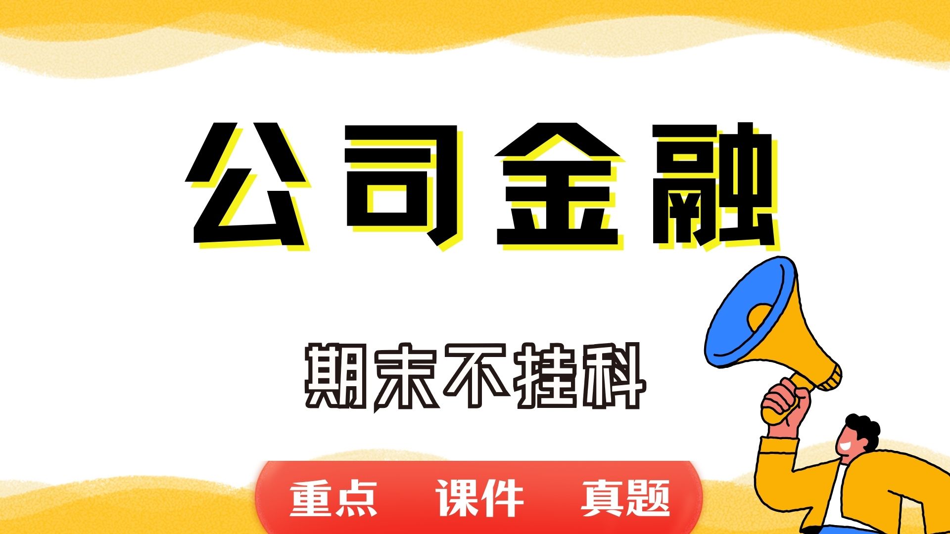 《公司金融》期末考试重点总结 公司金融期末复习资料+题库及答案+知识点汇总+简答题+名词解释哔哩哔哩bilibili