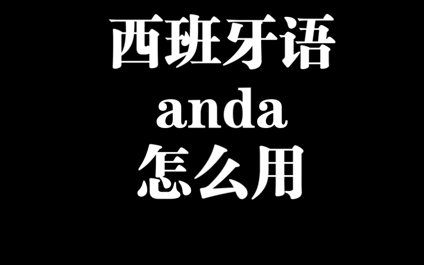 西班牙语口语anda怎么用什么意思哔哩哔哩bilibili