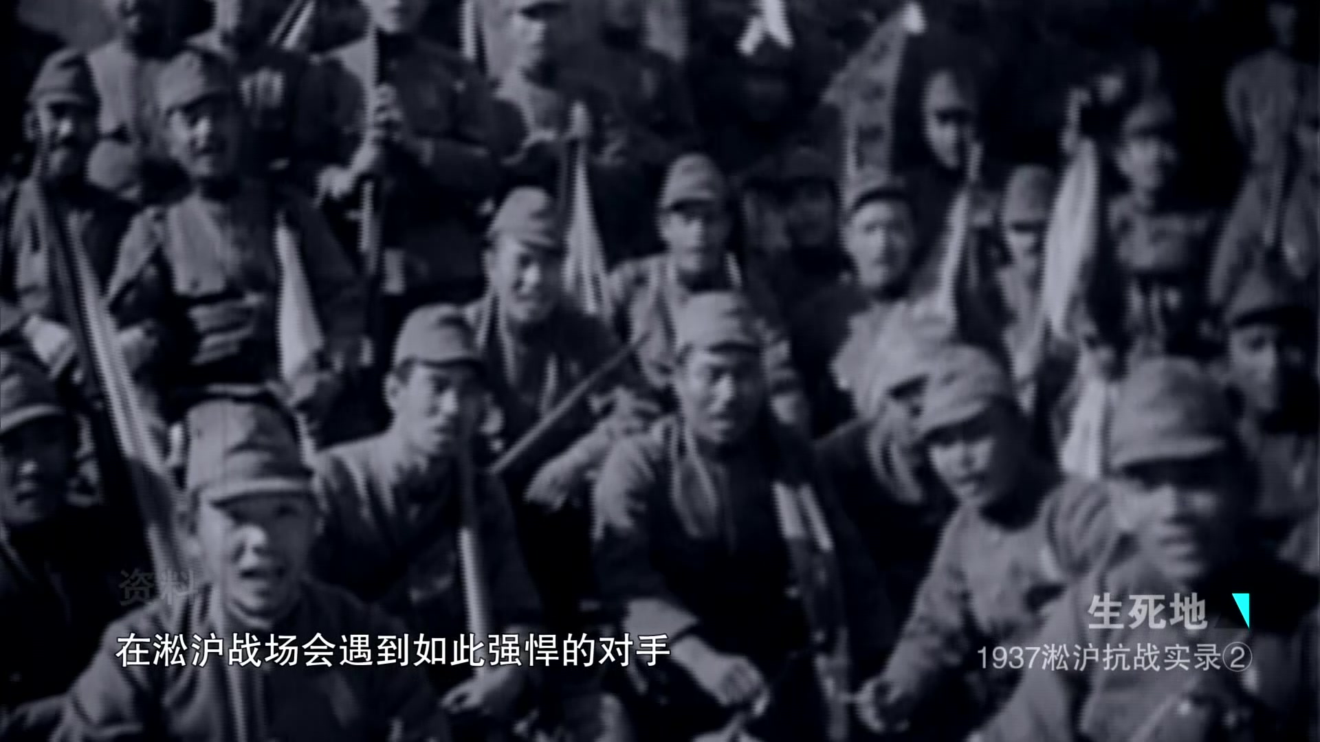 [图]【生死地：1937淞沪抗战实录】简陋战壕渗水又疏松 不少士兵全身暴露作战被击中