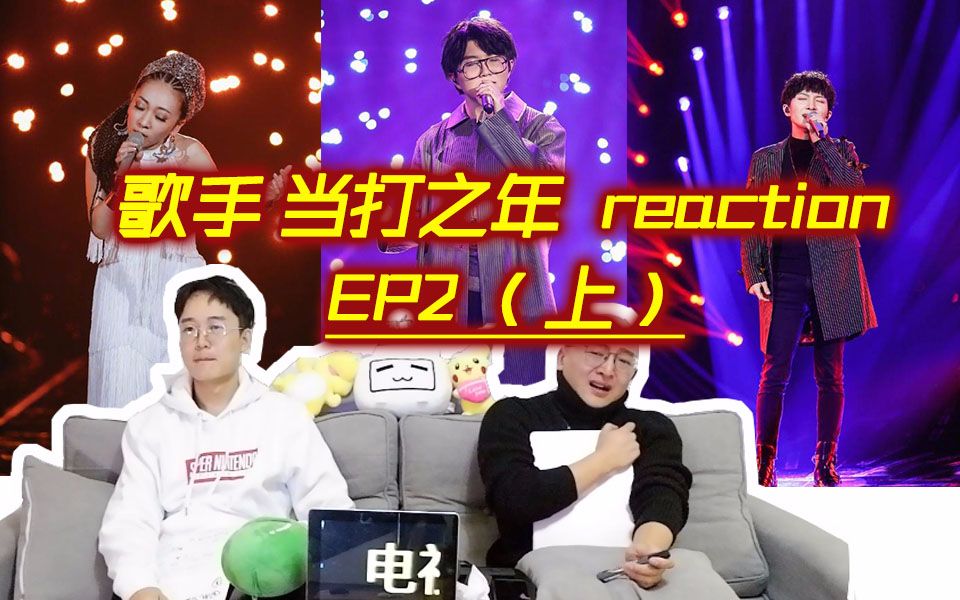 [图]【歌手当打之年EP2】媒体人reaction（上）毛不易《一荤一素》唱哭up，周深《愿得一心人》何时放出周浅？！