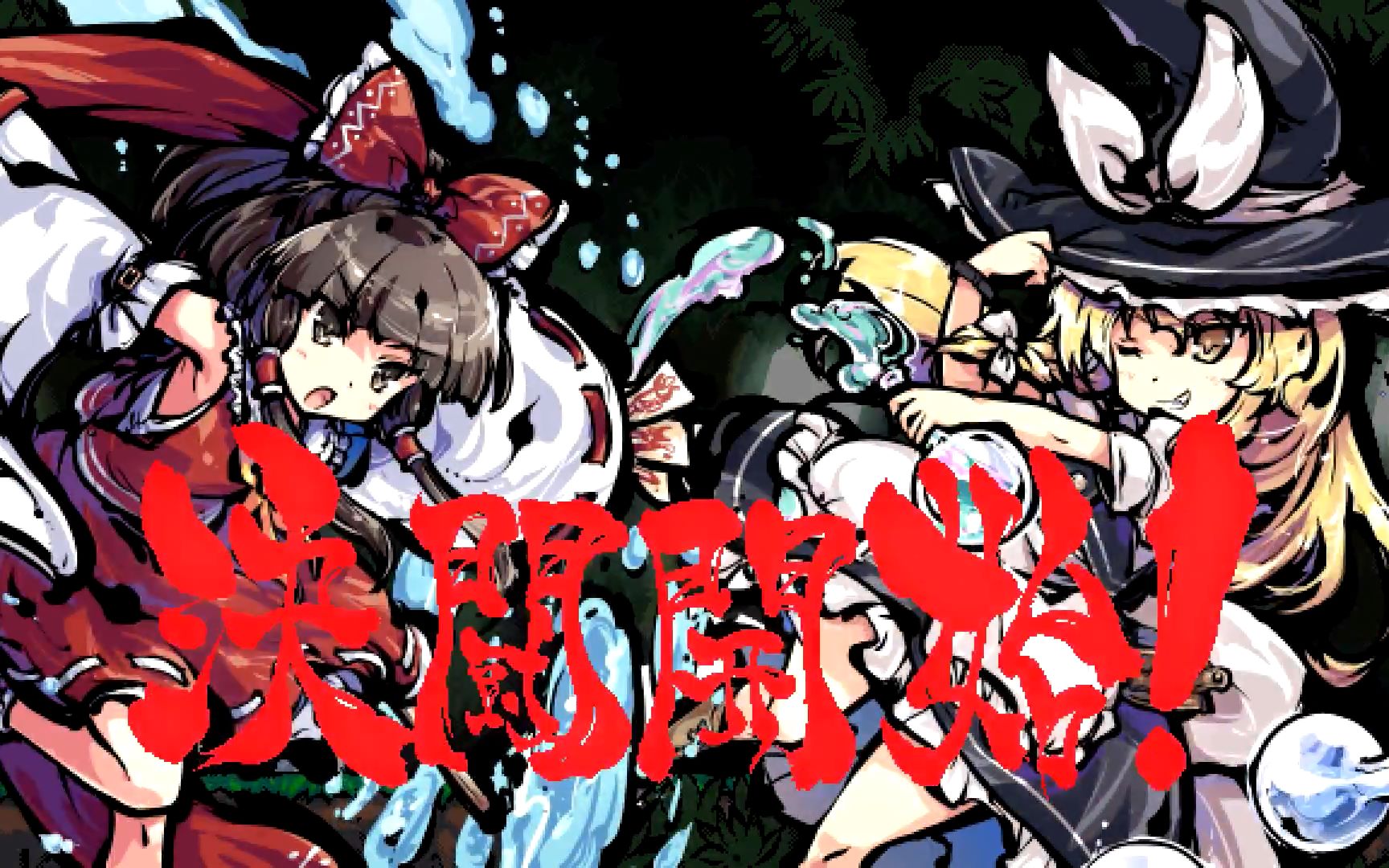 【东方刚欲异闻】beta_1全流程