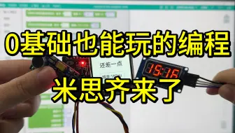 零基础也能玩的编程来了