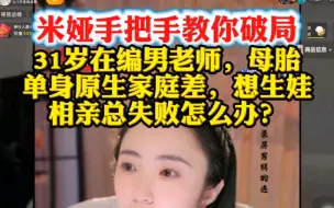 31岁在编男老师，母胎单身原生家庭很差，想生娃，相亲总失败怎么办？