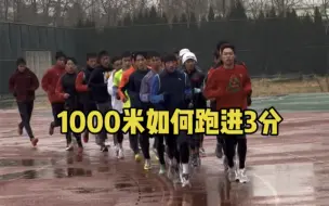 Download Video: 1000米如何跑进3分，给你们分享点训练干货，，点赞加收藏，快跟你的好兄弟练起来吧