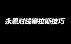 Descargar video: 永恩对线塞拉斯技巧