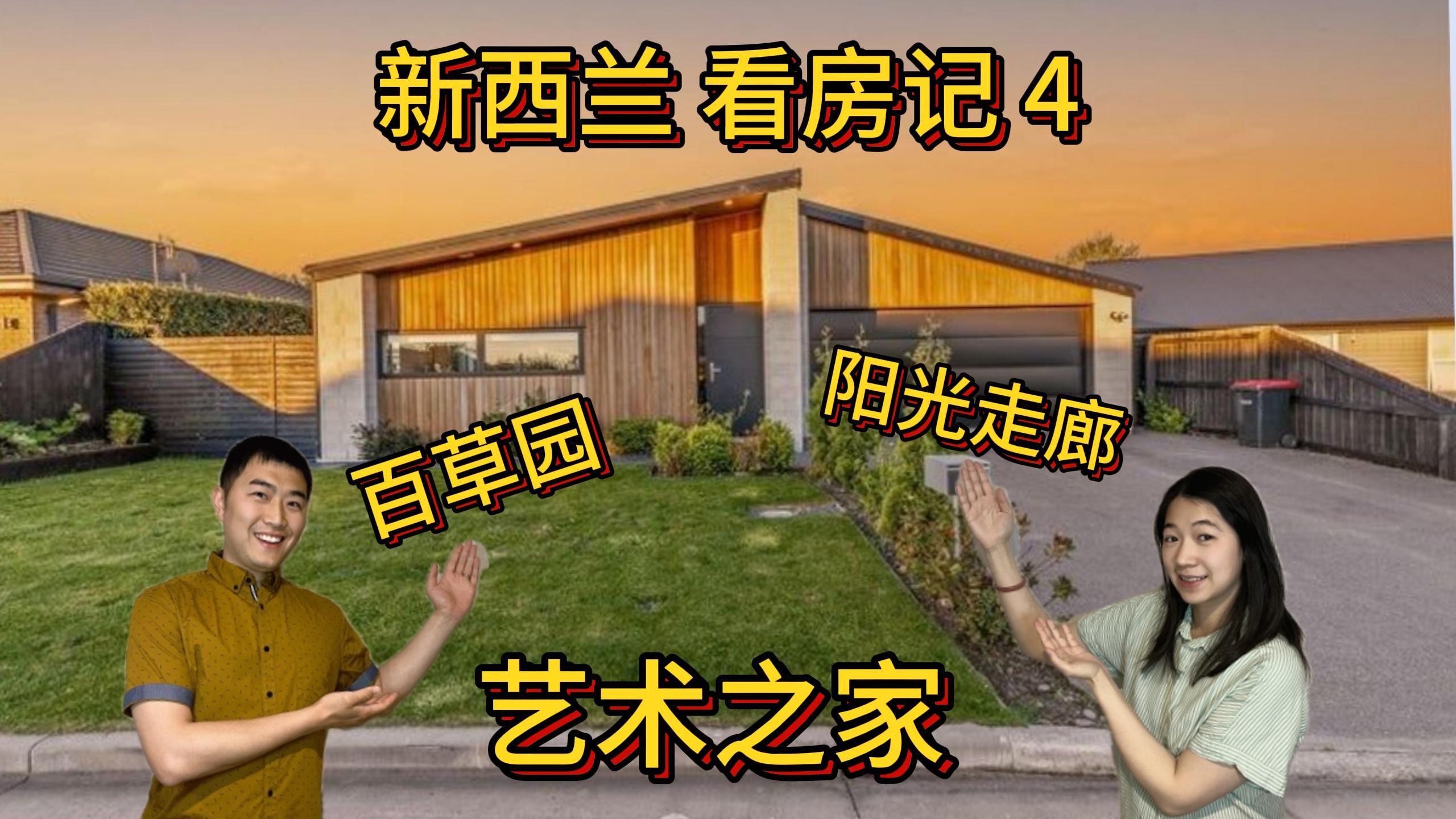 新西兰 买房记 4|基督城 Open Home| 百草园 三居室|Open Home 看什么|Open Home 怎么看|Open Home 前优劣分析哔哩哔哩bilibili