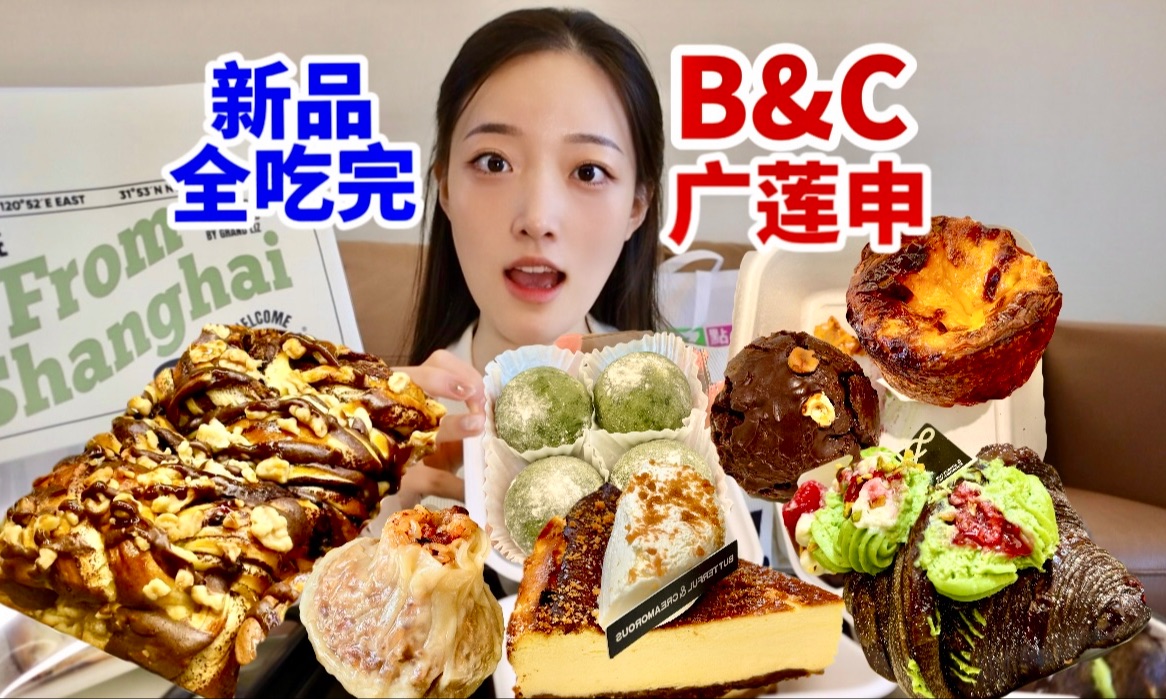 竟还排队!B&C黄油与面包和上海广莲申无广测评哔哩哔哩bilibili