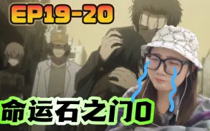 Download Video: 「命运石之门0 reaction」EP19-20：那个男人，你快回来哇！呜呜呜