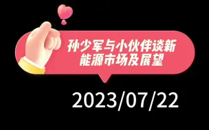 Tải video: 孙少军与小伙伴谈新能源市场及展望：新能源爆发，25年结束油电战斗，合资豪华品牌25年出牌时，将面对自主豪华品牌数十款产品围剿