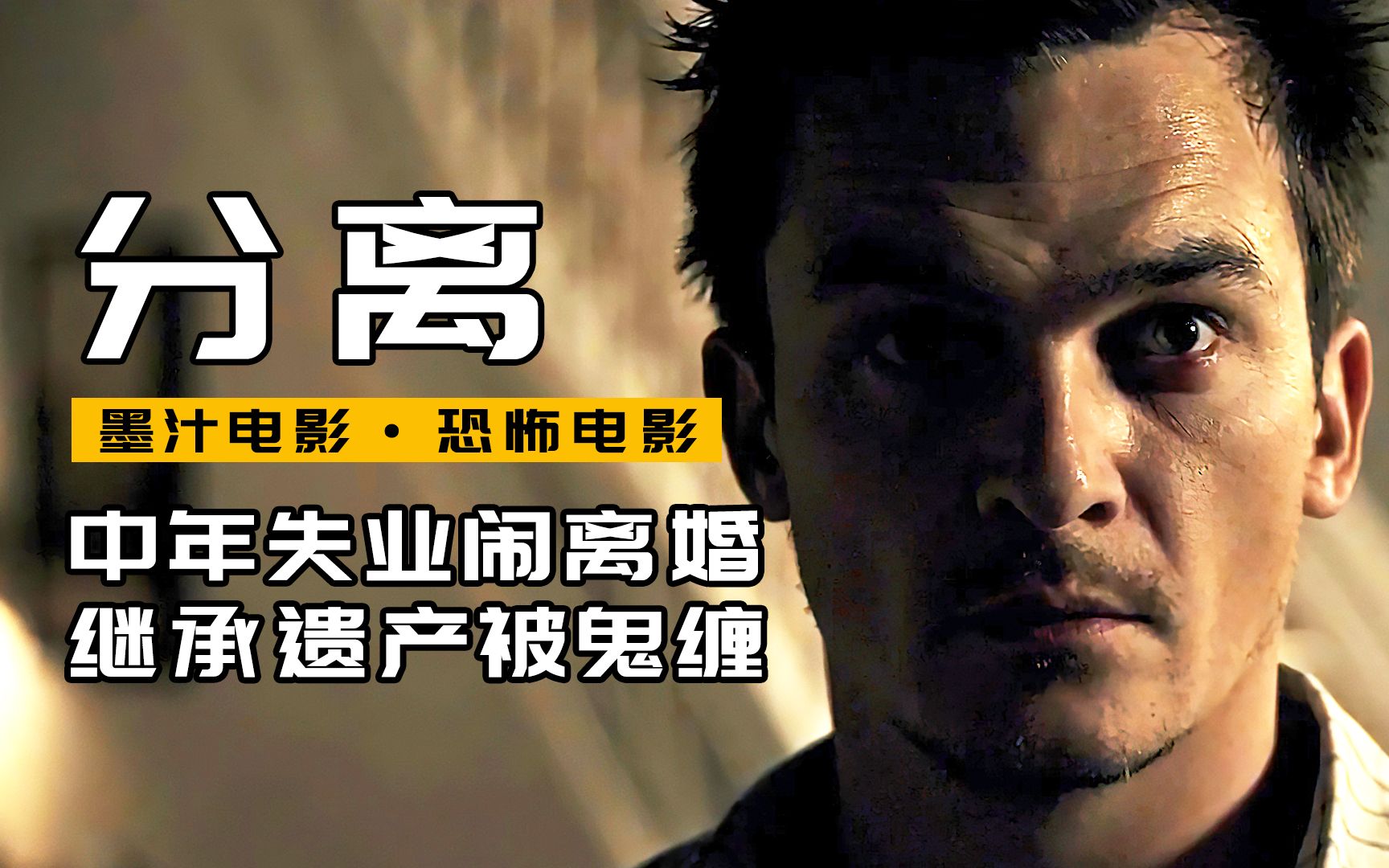 家里的人偶都活了,恐怖片《分离》【墨汁电影】