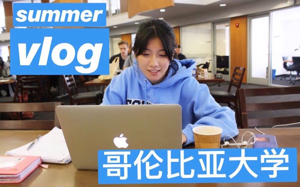 「哥大留学VLOG」哥伦比亚大学整个课程summer session的记录|在纽约和朋友的吃喝玩乐|留学生活|已被哥大master录取啦哔哩哔哩bilibili