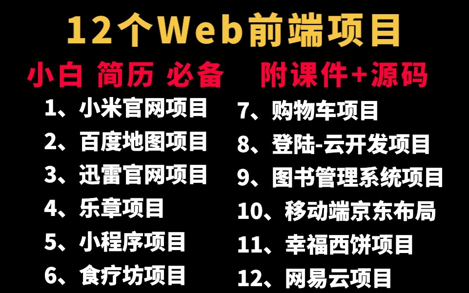 12个Web前端实战项目(附课件+源码)练完即可就业,从入门到进阶,基础到框架,htmlcssjsvue编程前端项目前端开发哔哩哔哩bilibili