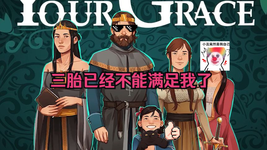 【yes, your grace】我想再生十个.遵命陛下!